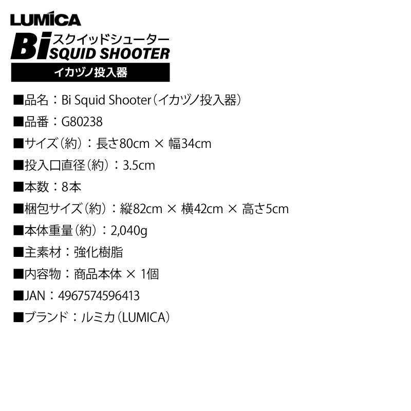 ルミカ イカヅノ投入器 8本 G80238 ビーアイ スクイッドシューター ヤリイカ スルメイカ マルイカ 釣り プラヅノ 仕掛け 船イカ イカツノ 投入機 スッテ投入 軽量 便利グッズ 34cm×80cm LUMICA Bi SQUID SHOOTER