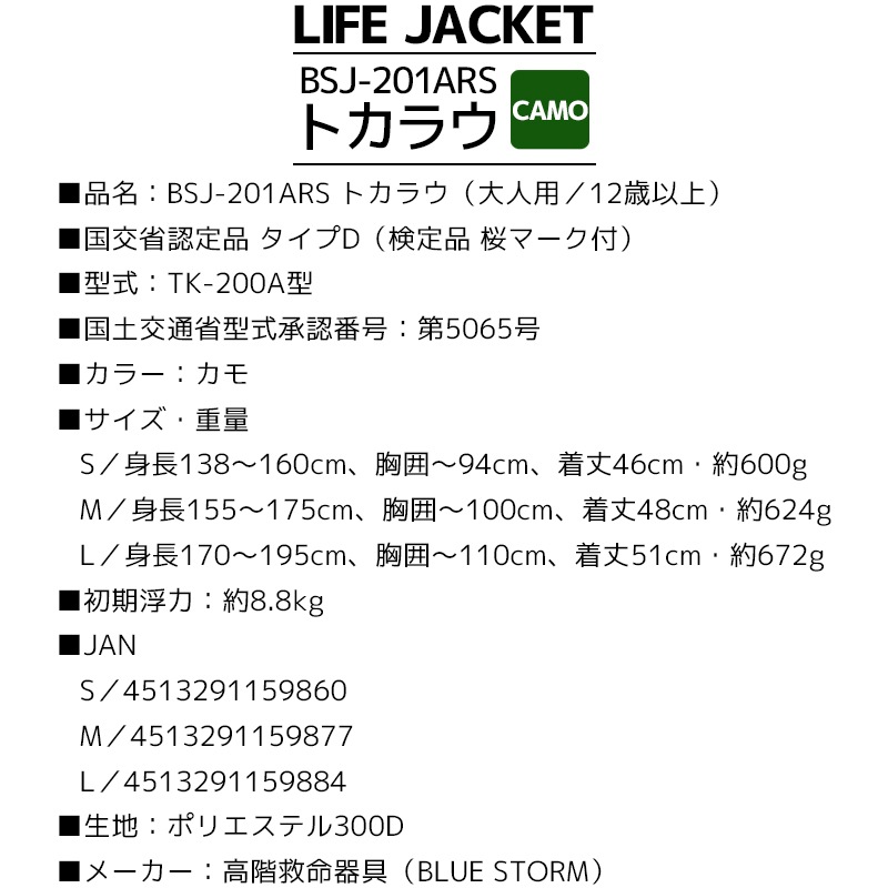 ライフジャケット BSJ-201ARS トカラウ カモ 国交省認定品 タイプD 検定品 桜マーク付 釣り マリンレジャー