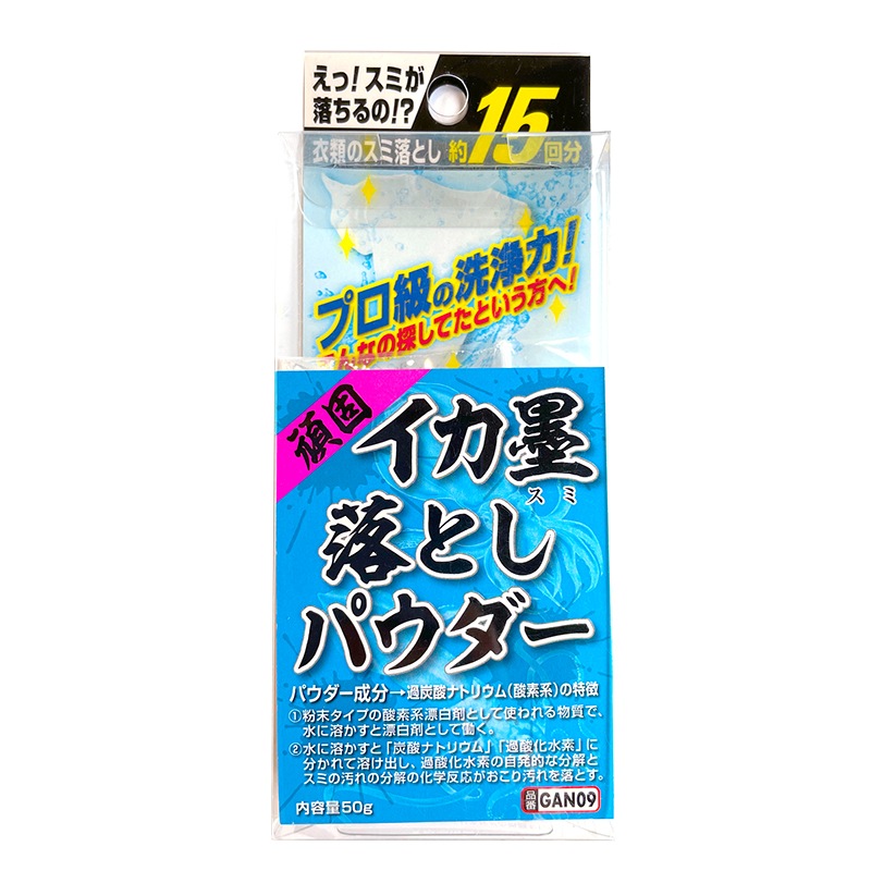 頑固イカ墨落としパウダー スミ落とし 15回分 GAN09 内容量50g 過炭酸ナトリウム 酸素系 エギ掃除 フィッシング イシナダ釣工業