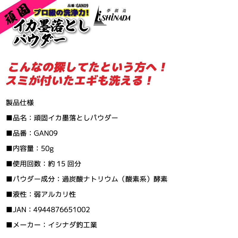 頑固イカ墨落としパウダー スミ落とし 15回分 GAN09 内容量50g 過炭酸ナトリウム 酸素系 エギ掃除 フィッシング イシナダ釣工業