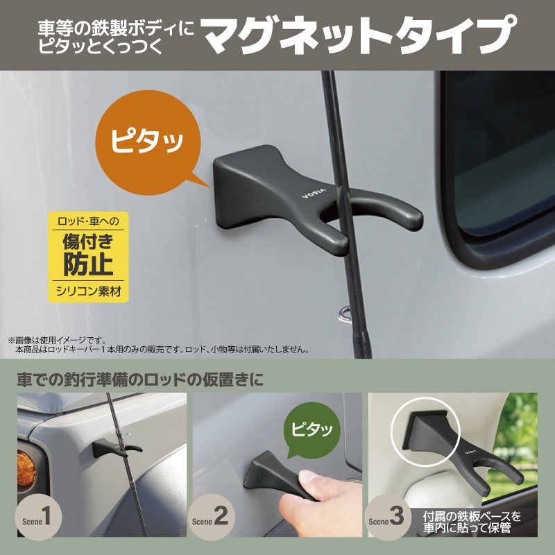ロッドキーパー 1本用 ブラック 車用 マグネット ロッドホルダー 車外 竿受け ロッドスタンド 仮置き 磁石 釣り 鉄板ベース付属 傷防止シリコン カーアクセサリー 竿 UA3 ビソア VISOA 槌屋ヤック 取り寄せ商品