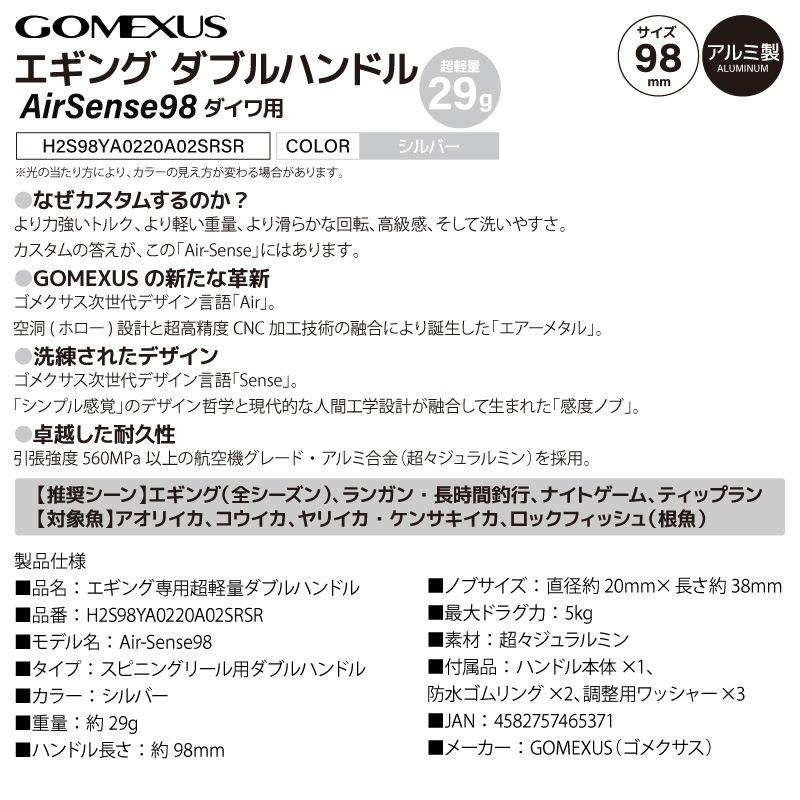 ゴメクサス エギング ダブルハンドル 超軽量 29g Air Sense 98 シルバー ダイワ用 スピニングリール カスタムハンドル 超々ジュラルミン 98mm シルバー 交換 カスタムパーツ イカ 釣り GOMEXUS H2S98YA0220A02TNEM2