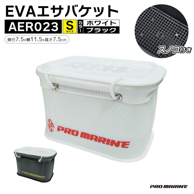 EVAエサバケット AER023 S PRO MARINE プロマリン フタ付 エサ箱 エサケース サシエ入れ スノコ付 バッカン取付ハンガー付 7.5×11.5×7.5cm 小型 軽量 釣り用 餌入れ クリアランス価格