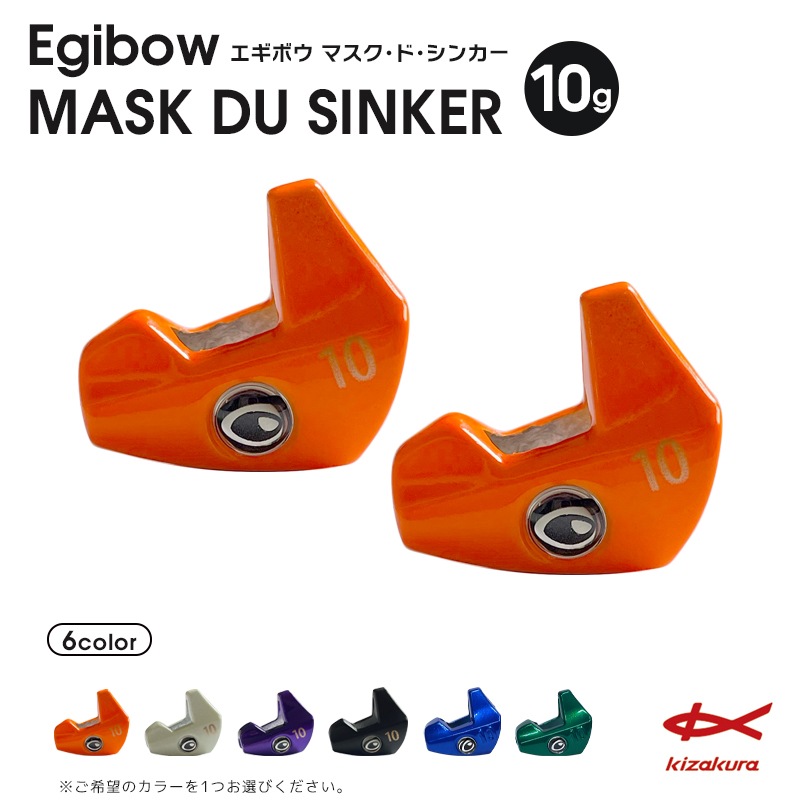 エギボー マスク ド シンカー 10g キザクラ オモリ 仮面型シンカー
