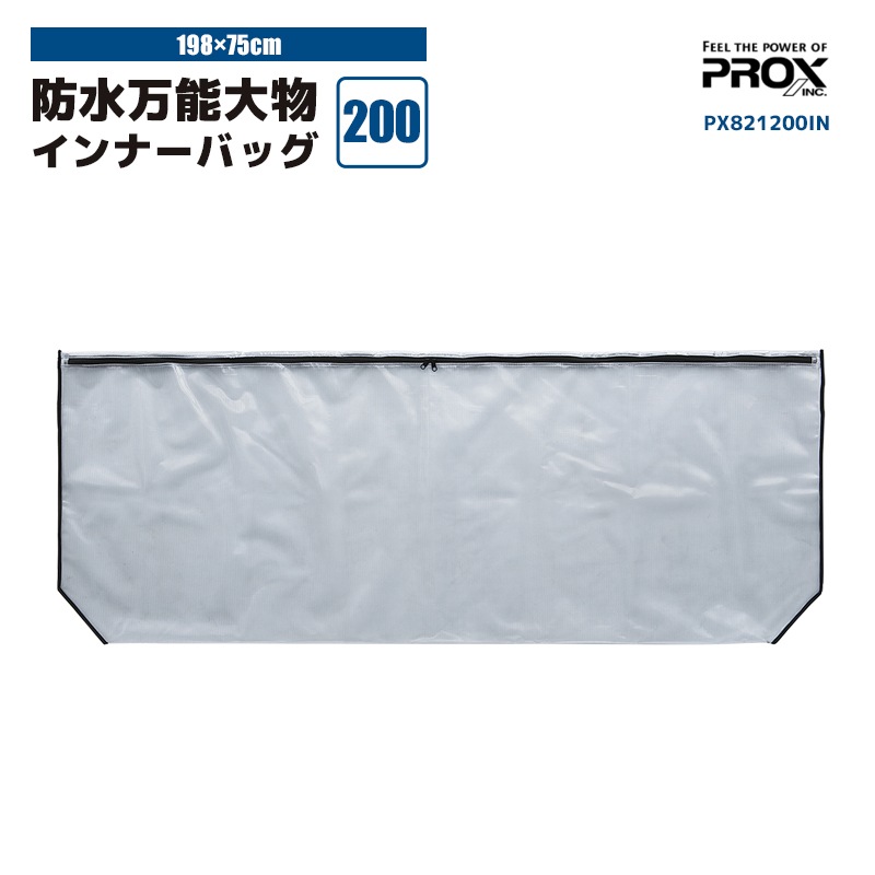 防水万能大イ ンナーバッグ 200 PX821200IN 198×75cm 釣り ターポリン素材 PROX
