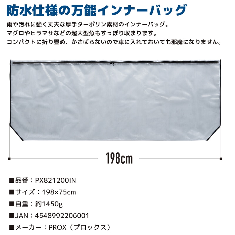 防水万能大イ ンナーバッグ 200 PX821200IN 198×75cm 釣り ターポリン素材 PROX