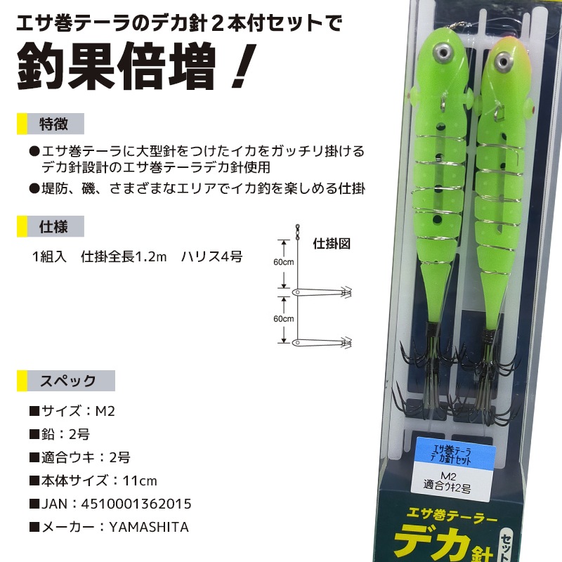 YAMASHITA エサ巻テーラー デカ針セット M2 1組入 適合ウキ2号 仕掛全長1.2m ハリス4号 イカ釣り