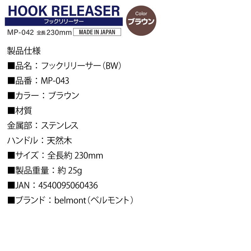 フックリリーサー ブラウン 釣り MP-043 水に浮く 針外し ベルモント