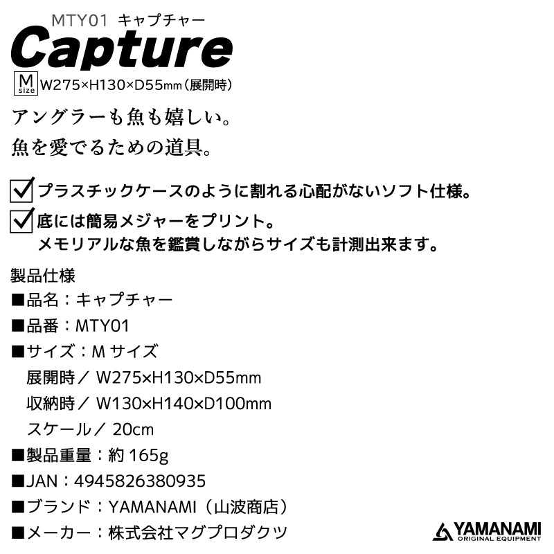 観察ケース 釣り キャプチャー Mサイズ 折り畳める PVC素材 スケール20cm W275×H130×D55mm 山波商店 YAMANAMI MTY01 アクアビーチセール