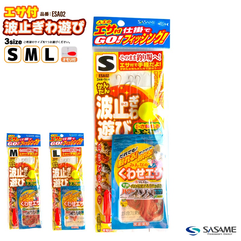 エサ付波止ぎわ遊び 完成仕掛け 釣り ESA02 全長0.96m 3本鈎×1セット オモリ付 パワーイソメ 6本入 メバル カサゴ アジ ささめ針 SASAME