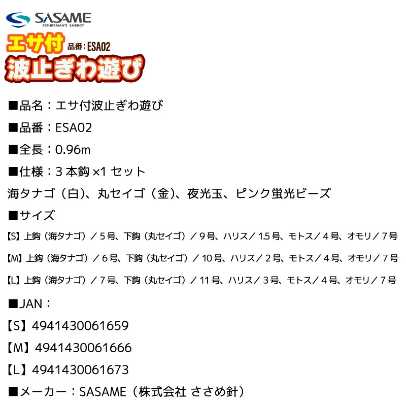 エサ付波止ぎわ遊び 完成仕掛け 釣り ESA02 全長0.96m 3本鈎×1セット オモリ付 パワーイソメ 6本入 メバル カサゴ アジ ささめ針 SASAME
