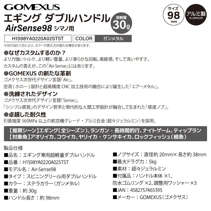 ゴメクサス エギング ダブルハンドル 超軽量 30g Air Sense 98 ステラカラー シマノ用 スピニングリール カスタムハンドル 超々ジュラルミン 98mm ガンメタ 交換 カスタムパーツ イカ 釣り GOMEXUS H1S98YA0220A02STST