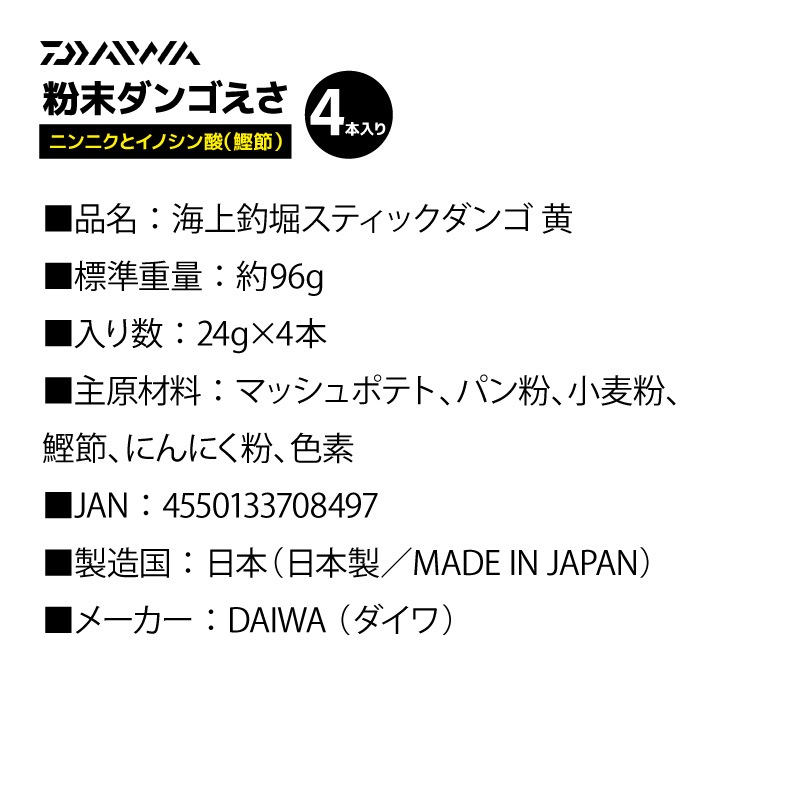ダイワ 海上釣堀 スティックダンゴ 黄 ニンニク イノシン酸 鰹節 釣り餌 練りエサ つりえさ 粉末 ダンゴ餌 真鯛 シマアジ 喰わせ 青物 釣り堀 団子餌 配合エサ DAIWA 4本入 簡単 マダイ ブリ イサキ ヒラマサ カンパチ