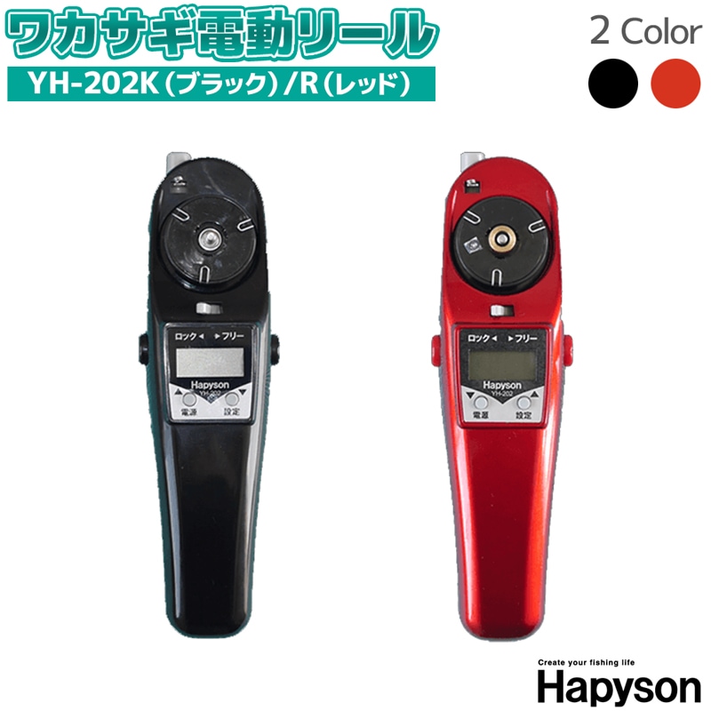 水深カウンター付ワカサギ電動リール　YH-202　Hapyson 山田電器工業 わかさぎ釣り