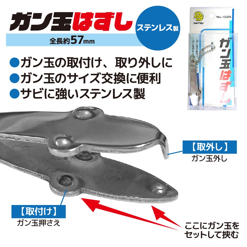 ガン玉はずし No.1025 釣り ステンレス製 全長約57mm ダイトウブク