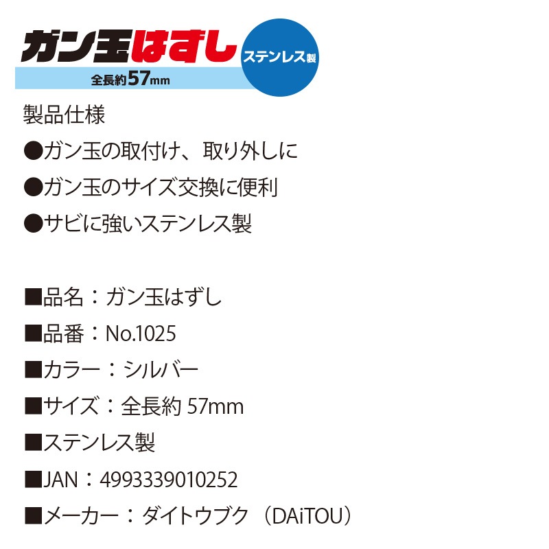 ガン玉はずし No.1025 釣り ステンレス製 全長約57mm ダイトウブク