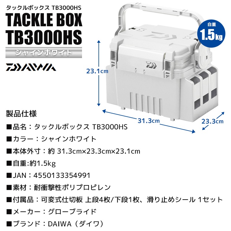 DAIWA タックルボックス TB3000HS シャインホワイト 31.3cm×23.3