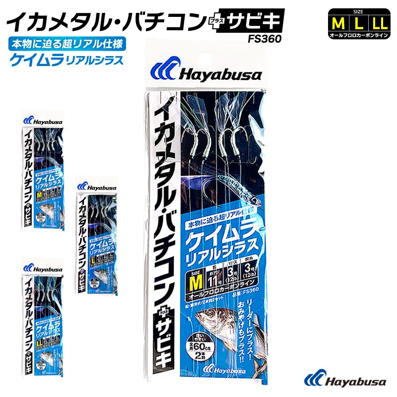 サビキ釣り 仕掛け イカメタル・バチコンプラスサビキ ケイムラリアルシラス 2本鈎2セット FS360 白 全長60cm イカ アジ フィッシング ハヤブサ