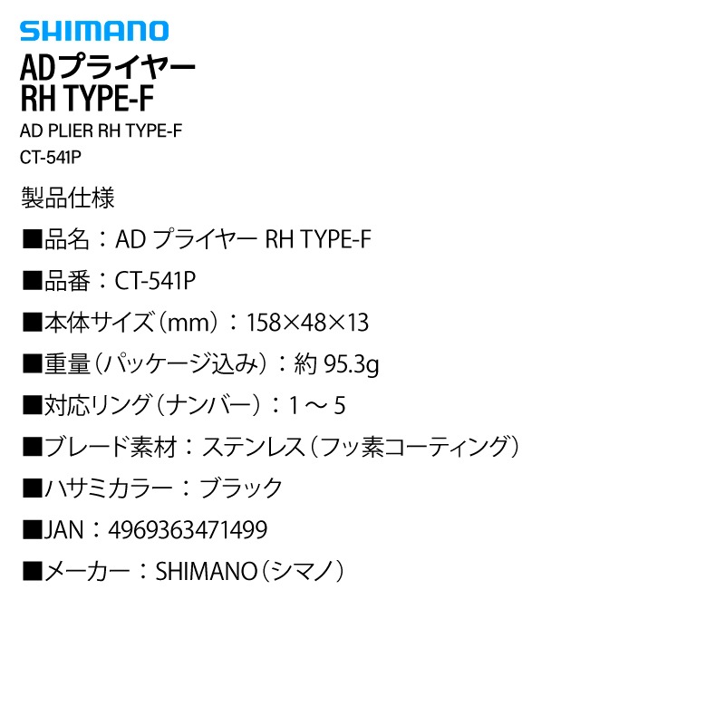 シマノ ADプライヤー RH TYPE-F CT-541P ブラック PE対応ハサミ リングオープナー ルアーチューナー ラインカッター 多機能プライヤー フッ素加工 フィッシング