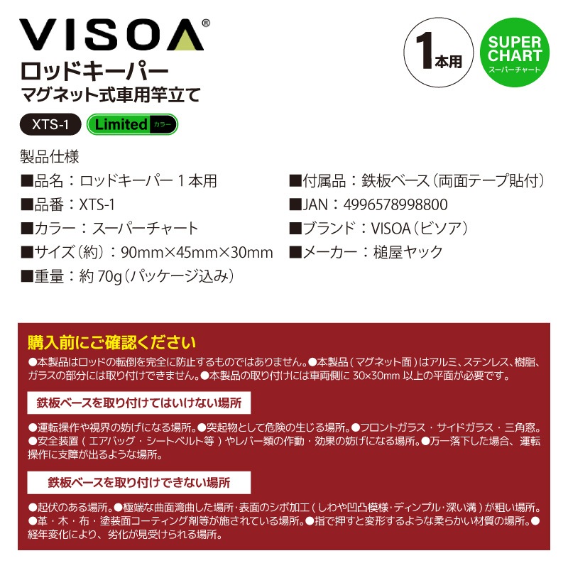 ロッドキーパー 1本用 スーパーチャート 車用 マグネット ロッドホルダー 車外 竿受け ロッドスタンド 仮置き 磁石 釣り 鉄板ベース付属 傷防止シリコン カーアクセサリー 竿 XTS1 ビソア VISOA 槌屋ヤック 取り寄せ商品