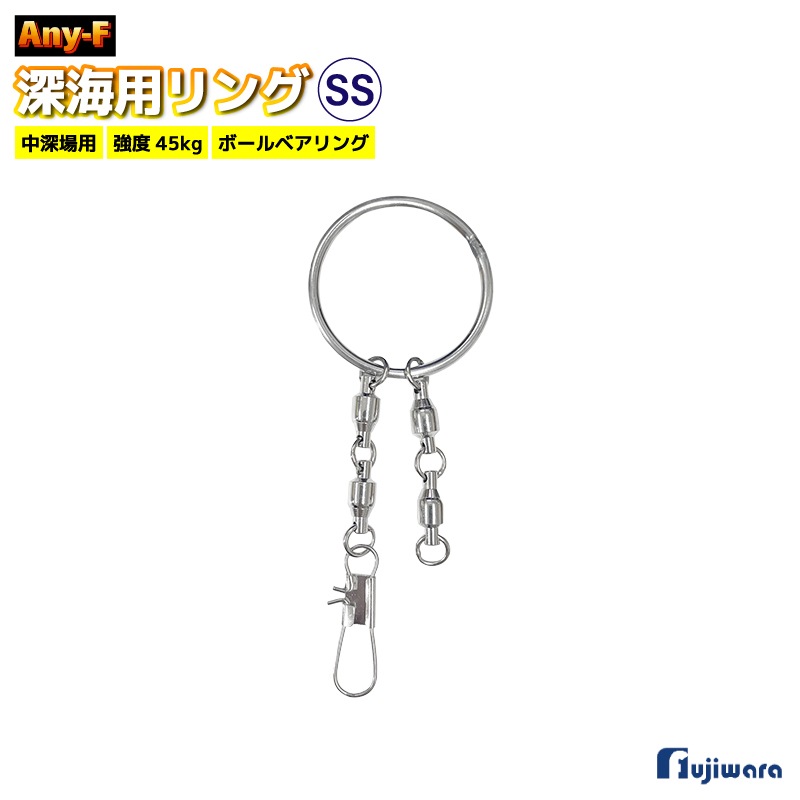 深海用リング SS 40mm 強度45kg シルバー ボールベアリング サルカン ヨリ取り 深場釣り 中深場 仕掛け アカムツ オニカサゴ イカ釣り 船釣り 高強度 YFR-SS Any-F フジワラ