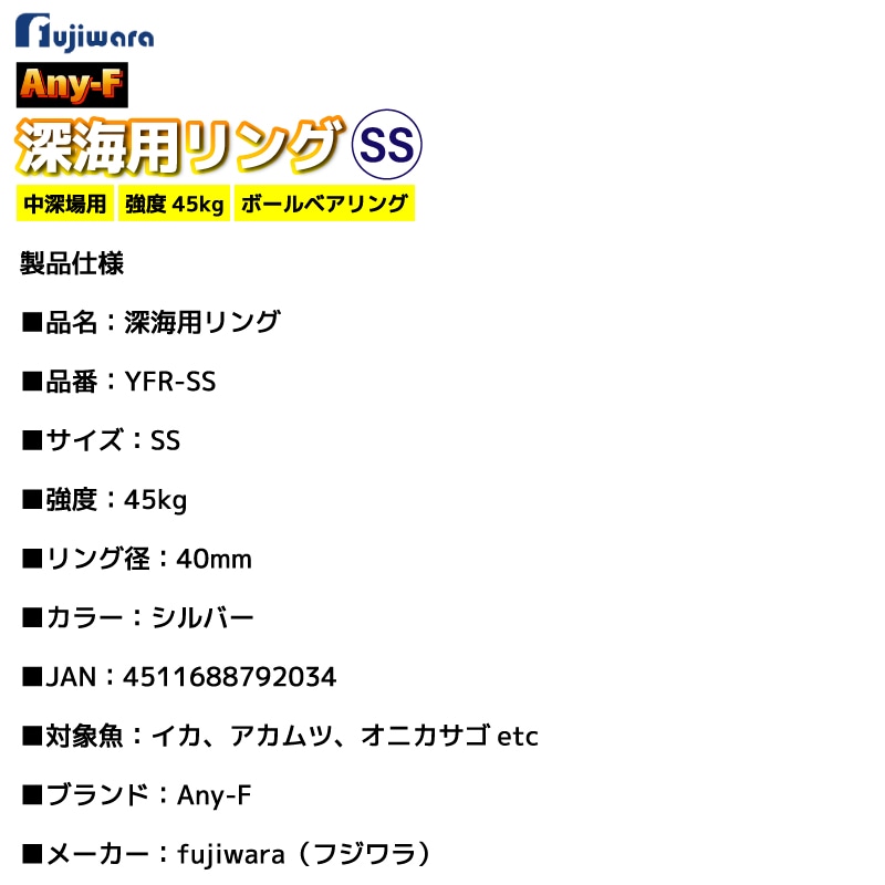 深海用リング SS 40mm 強度45kg シルバー ボールベアリング サルカン ヨリ取り 深場釣り 中深場 仕掛け アカムツ オニカサゴ イカ釣り 船釣り 高強度 YFR-SS Any-F フジワラ