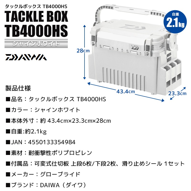 DAIWA タックルボックス TB4000HS シャインホワイト 43.4cm×23.3cm×28cm 釣り用収納ハードボックス