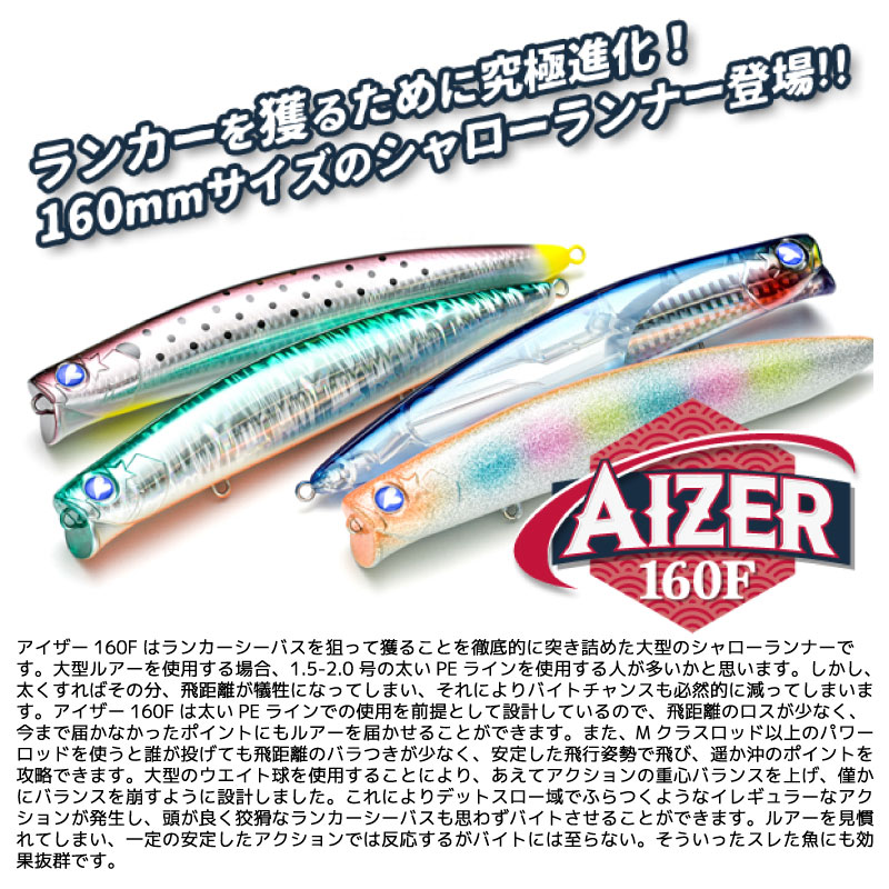 ブルーブルー アイザー160F 160mm 44g シャローランナー ミノー ルアー ランカーシーバス 青物向け スズキ 釣り
