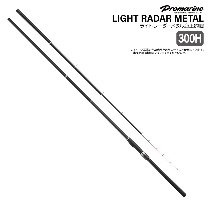 釣り竿 ライトレーダー メタル 海上釣堀 300H 高感度 高強度 形状記憶
