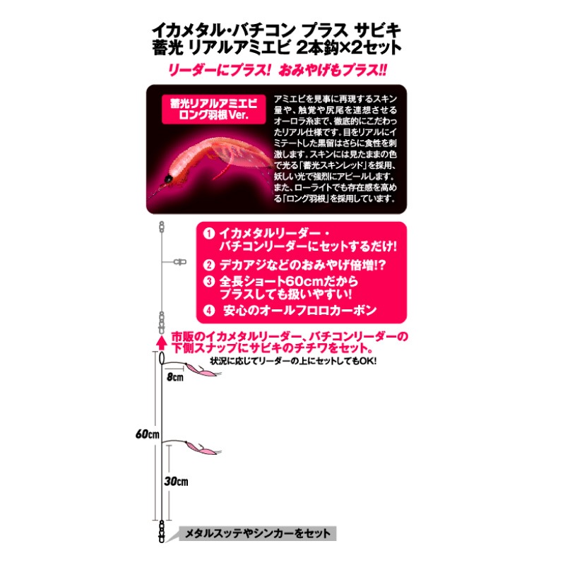 サビキ釣り 仕掛け イカメタル・バチコンプラスサビキ 蓄光リアルアミエビ 2本鈎2セット FS361 赤 全長60cm イカ アジ フィッシング ハヤブサ
