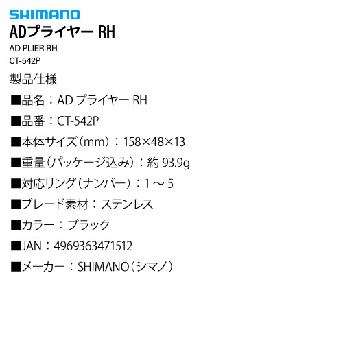 シマノ ADプライヤー RH CT-542P ブラック 釣り PE対応ハサミ リングオープナー ルアーチューナー ラインカッター 多機能プライヤー フィッシング