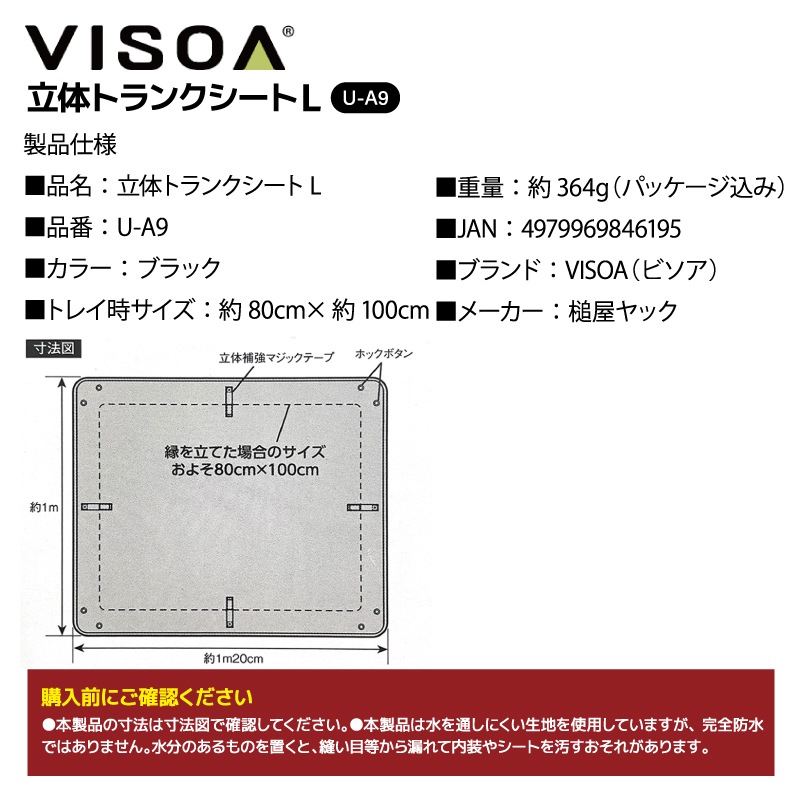 立体トランクシートL 防水 汎用 車 ラゲッジマット トランクマット トレイ型 SUV ミニバン 後部座席 背面 床 保護 アウトドア 釣り 荷物 積載 汚れ防止 折りたたみ ブラック UA9 VISOA ビソア 槌屋ヤック 取り寄せ商品