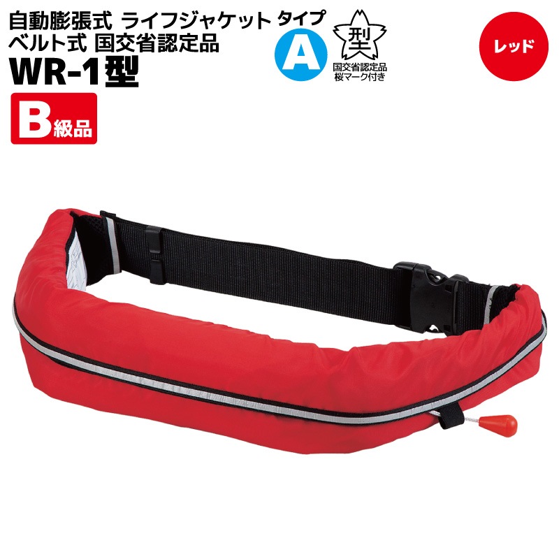 B級品】 ライフジャケット 桜マーク付き 自動膨張式 ベルト式 タイプA
