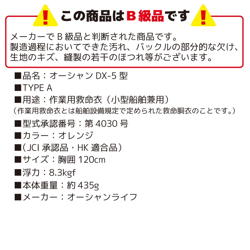 【B級品】ライフジャケット  小型船舶用救命胴衣 オーシャン DX-5型 津波水害対策 国交省認定品 タイプA 検定品 桜マーク付 釣り フィッシング