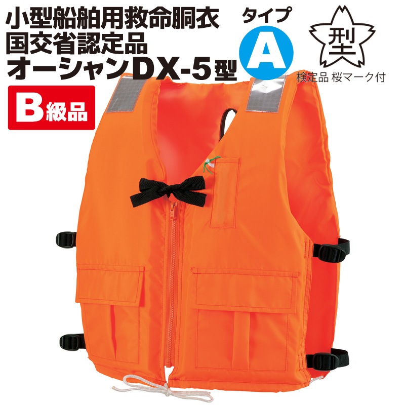 【B級品】ライフジャケット  小型船舶用救命胴衣 オーシャン DX-5型 津波水害対策 国交省認定品 タイプA 検定品 桜マーク付 釣り フィッシング