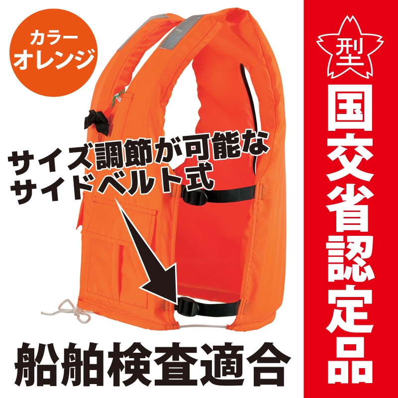 【B級品】ライフジャケット  小型船舶用救命胴衣 オーシャン DX-5型 津波水害対策 国交省認定品 タイプA 検定品 桜マーク付 釣り フィッシング