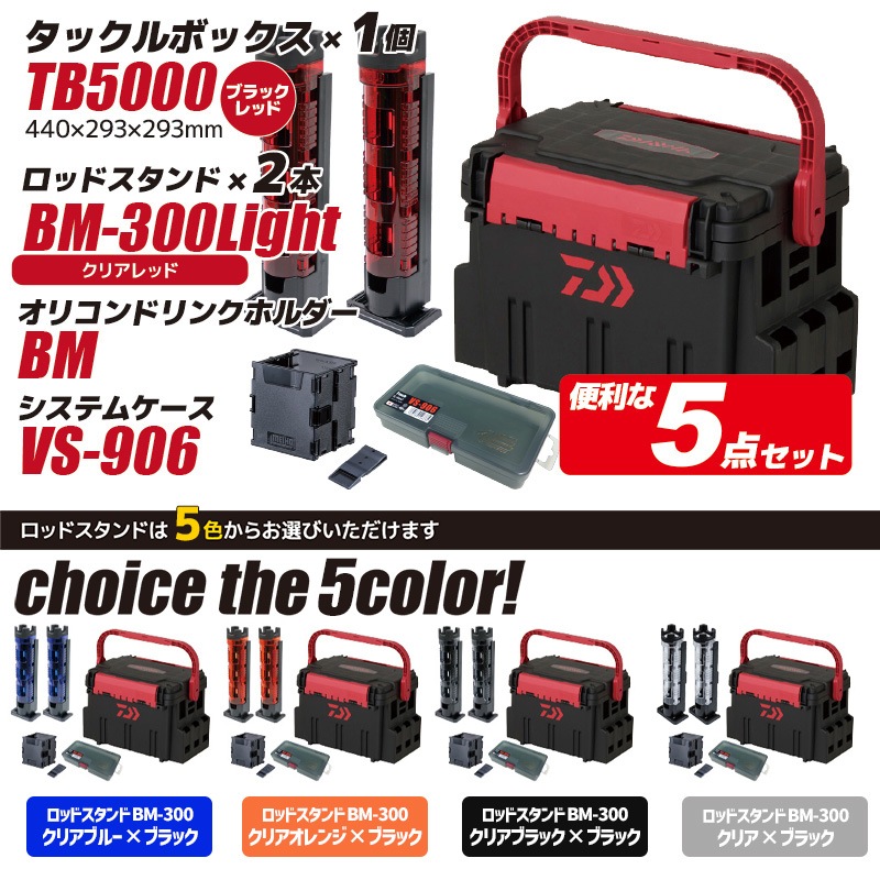 ダイワ タックルボックス TBシリーズ TB5000 ブラック/レッド ロッドスタンド2本 + オリコンドリンクホルダーBM + システムケースVS-906 5点セット DAIWA