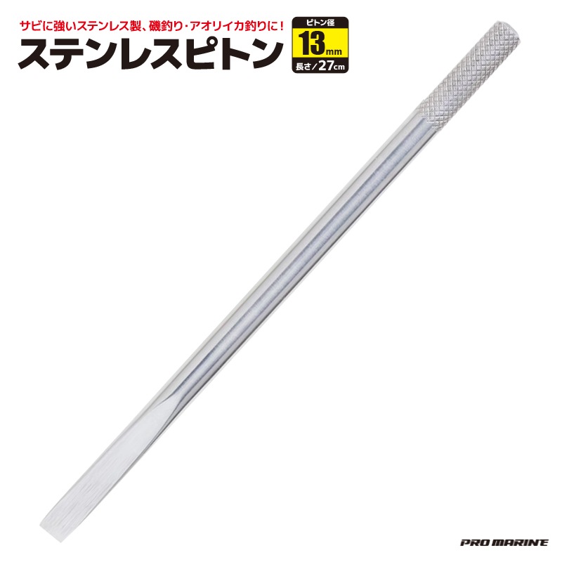 ステンレスピトン ATK002 ピトン径13mm 全長約27cm プロマリン 釣り具