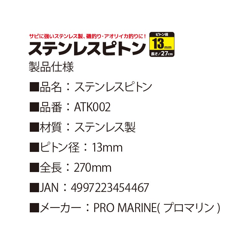 ステンレスピトン ATK002 ピトン径13mm 全長約27cm プロマリン 釣り具