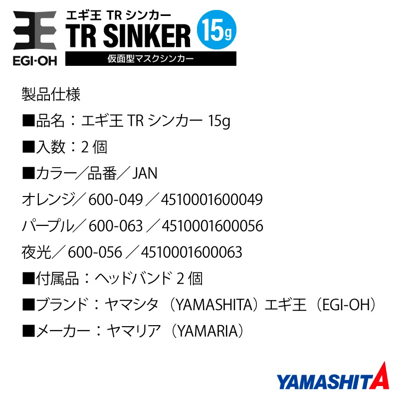ヤマシタ エギ王 TRシンカー 15g 釣り 1箱2個入 マスクシンカー 仮面型 イカ釣り エギング YAMASHITA ヤマリア