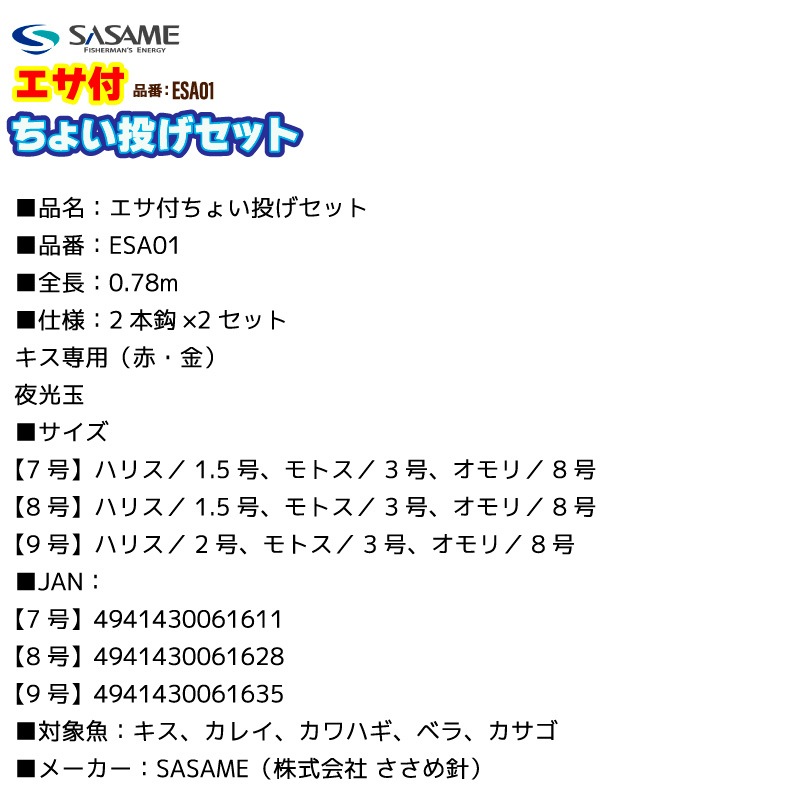 エサ付ちょい投げセット 完成仕掛け 釣り ESA01 全長0.78m 2本鈎×2セット オモリ付 パワーイソメ 6本入 キス カレイ カワハギ ベラ カサゴ ささめ針 SASAME