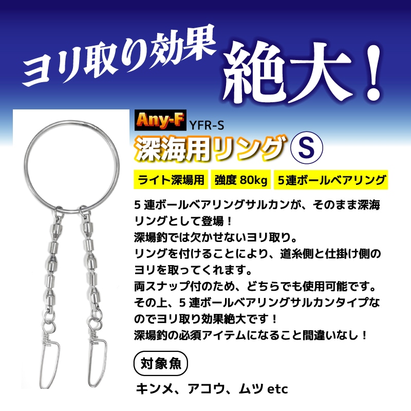 深海用リング S 55mm 強度80kg シルバー 5連ボールベアリング サルカン ヨリ取り 深場釣り 中深場 仕掛け キンメ アコウ ムツ 船釣り 高強度 YFR-S Any-F フジワラ