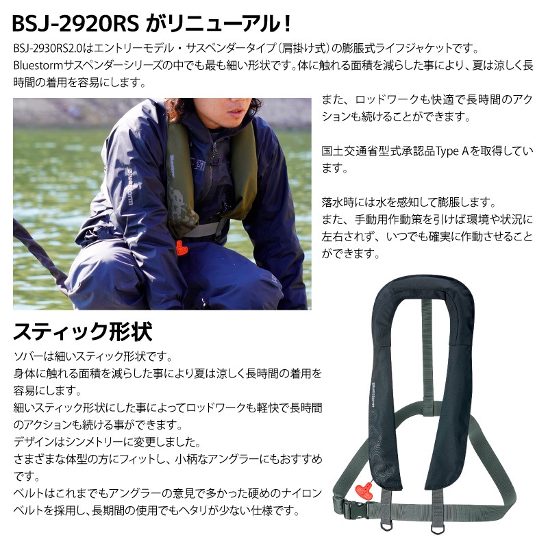 ライフジャケット 桜マーク付 タイプA 自動膨張式 肩掛け式 大人用 救命胴衣 小型船舶用 国交省認定 サスペンダータイプ 検定品 ブルーストーム 高階救命器具 Bluestorm Re ソバー 2.0 BSJ-2930RS 2.0 船用 津波対策