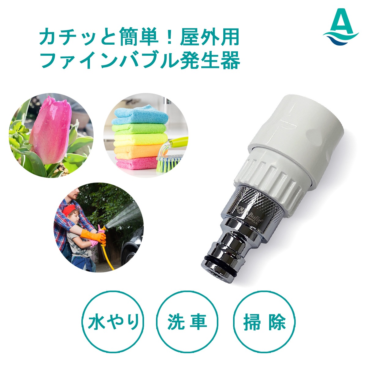 ファインバブル発生器　アクアビュルAQ-Fine アクアビュル ウルトラファインバブル ジェネレータ 美容