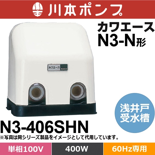 川本ポンプ N3-406SHN カワエース 浅井戸・受水槽用ポンプ (単相100V・400W・60Hz用)-アクアース・オンラインショップ 店舗・通販 カワエース N3-406SHN 口径32mm 400W その他
