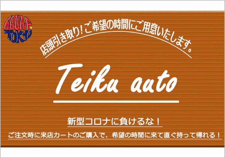 テイクアウト！来店引き渡し (作り置き希望) | 店頭引き取り希望