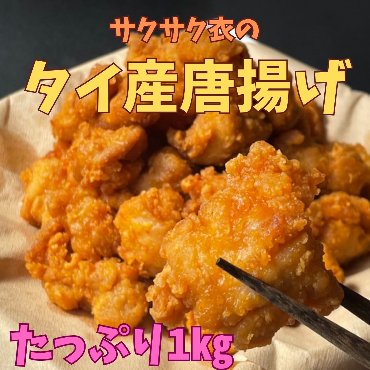 タイ産 鶏もも肉唐揚げ しょうが醤油ベース 1㎏ | すべての商品