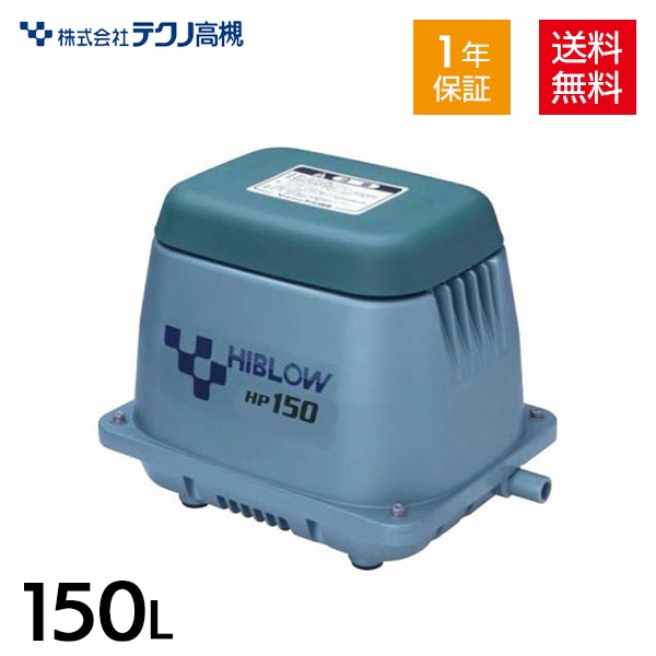 未使用☆☆テクノ高槻 HIBLOW エアーポンプ屋外向け HP-150 テクノ高槻 HP-150 合併浄化槽 エアーポンプ 電動ポンプ | エアー