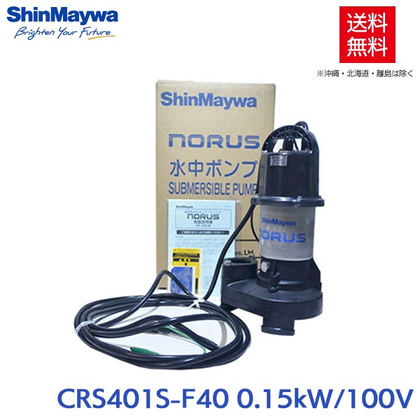 新明和 水中ポンプ 非自動運転 CRS401S/401T-F40 0.15kW 汚水 汚物