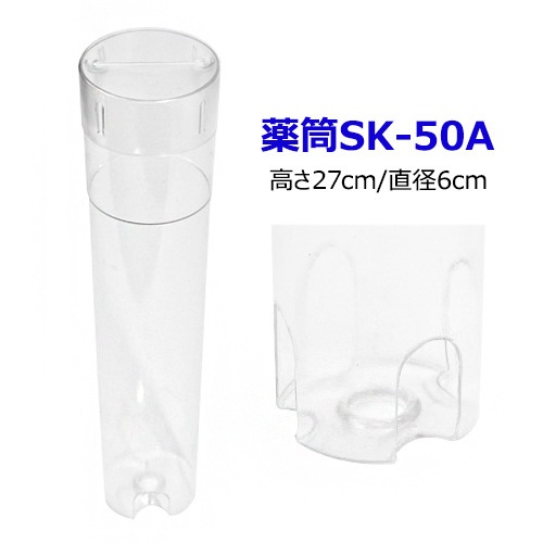 日産 薬筒 SK-50A | エアーポンプ・浄化槽用品,薬筒・散気管